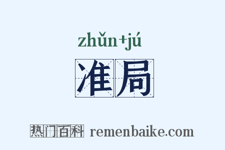 准局是什么意思的图片